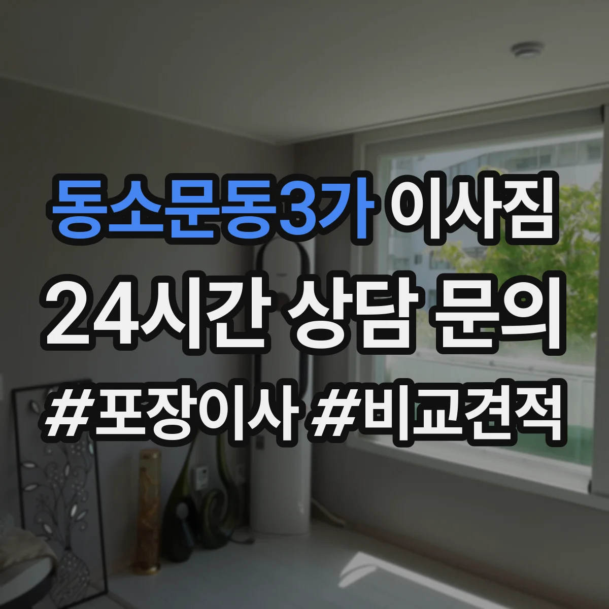 동소문동3가 이사짐