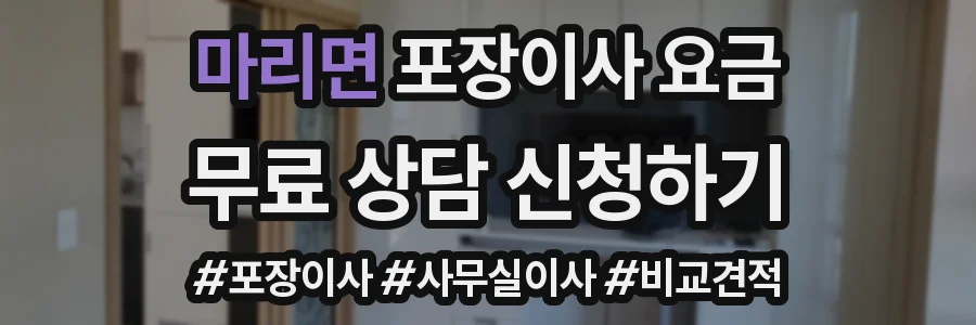 마리면 포장이사 요금