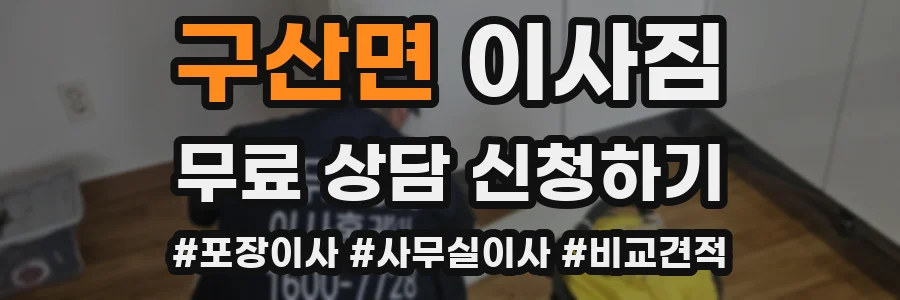 구산면 이사짐