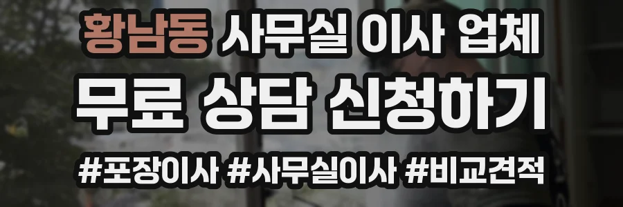 황남동 사무실 이사 업체