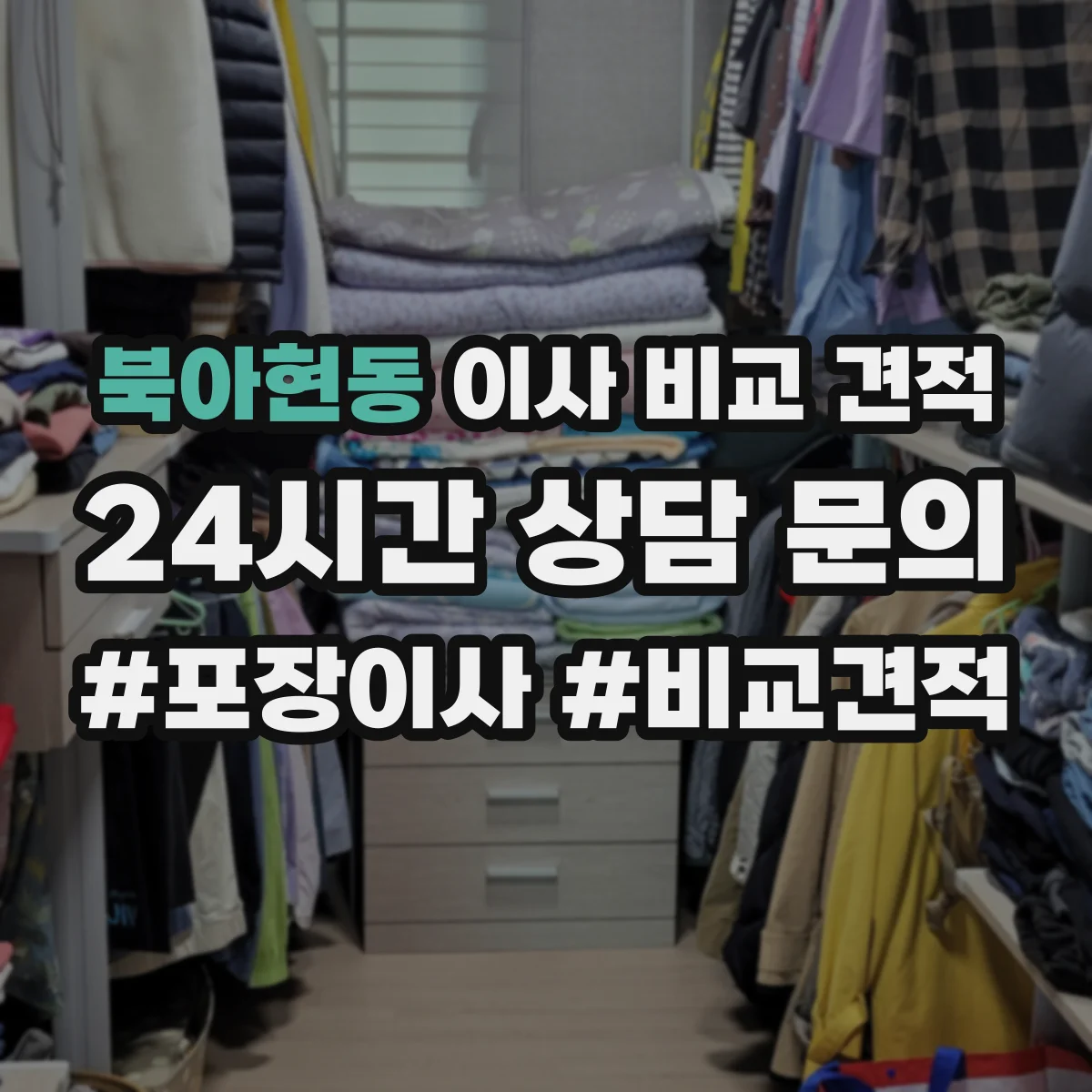 북아현동 이사 비교 견적