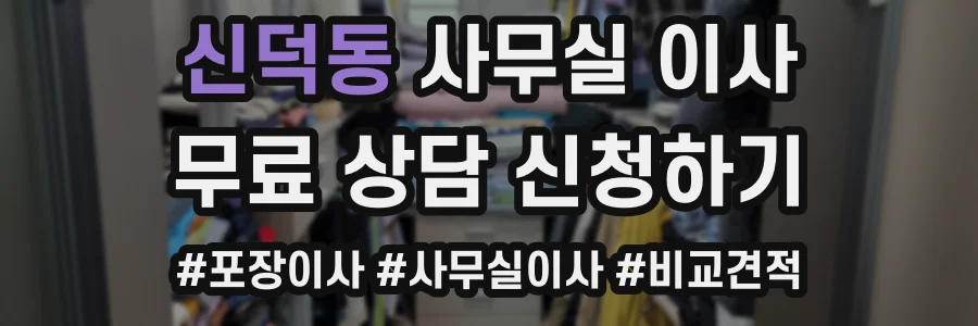 신덕동 사무실 이사