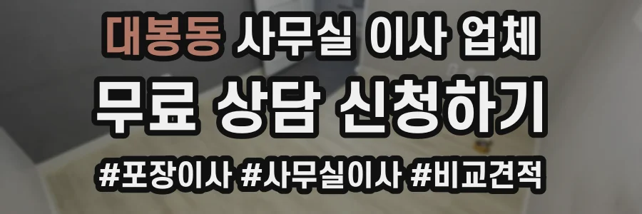 대봉동 사무실 이사 업체
