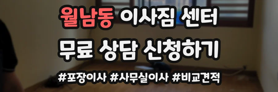 월남동 이사짐 센터