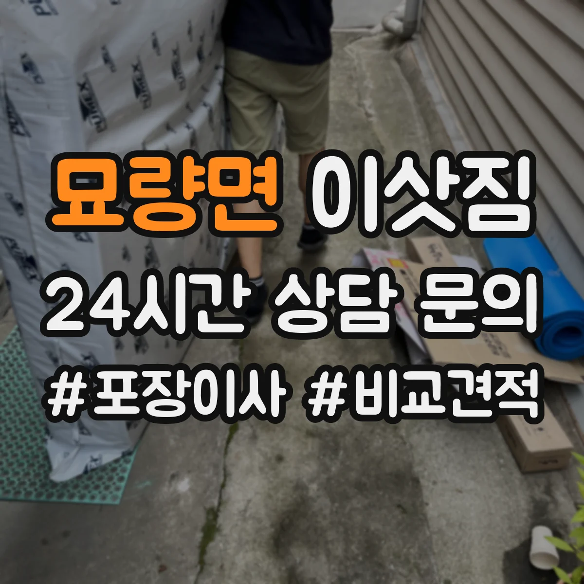 묘량면 이삿짐