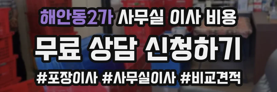 해안동2가 사무실 이사 비용