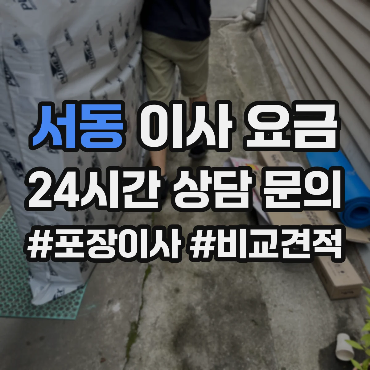 서동 이사 요금