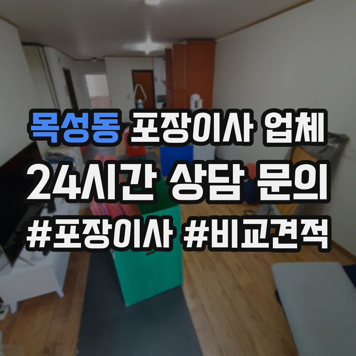목성동 포장이사 업체