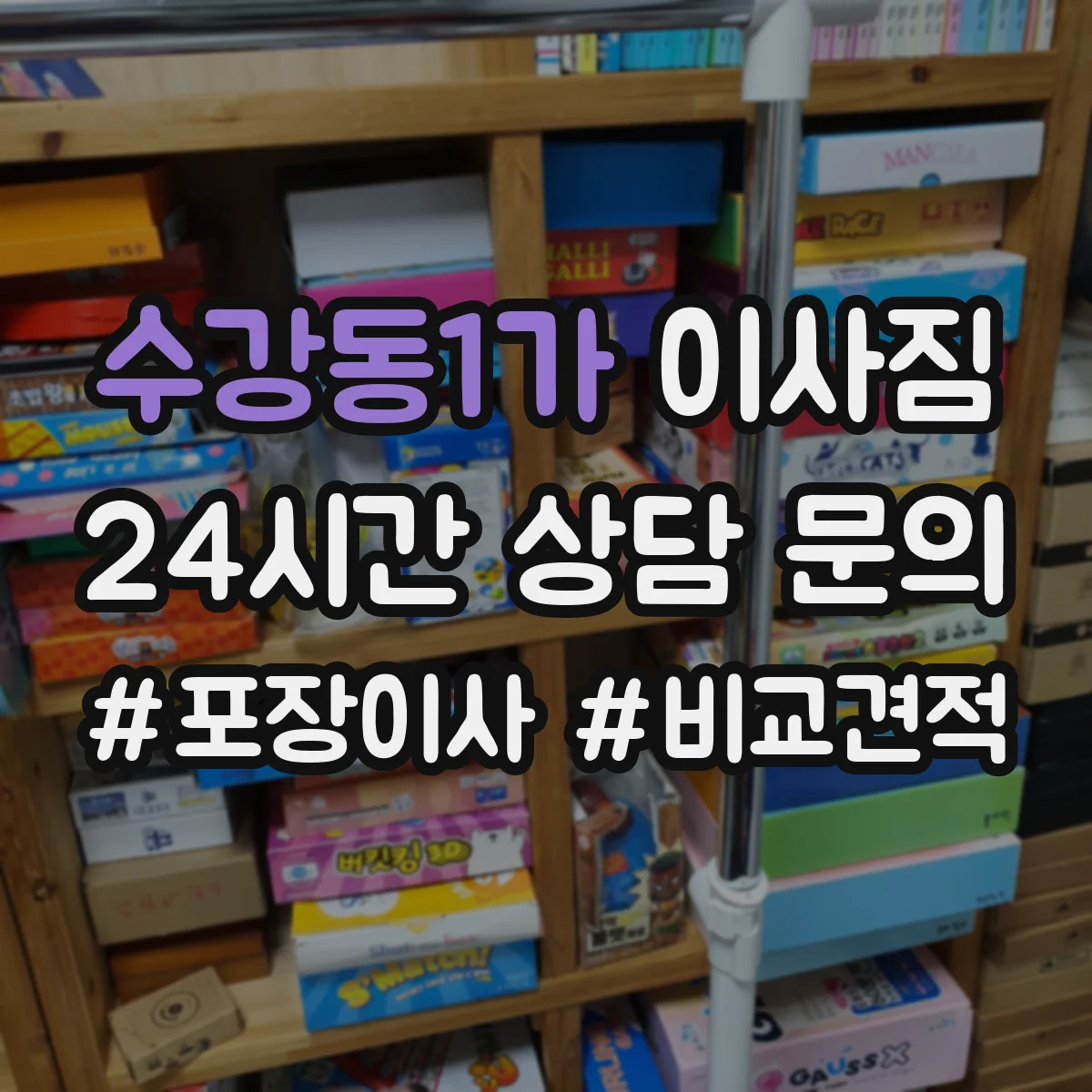 수강동1가 이사짐