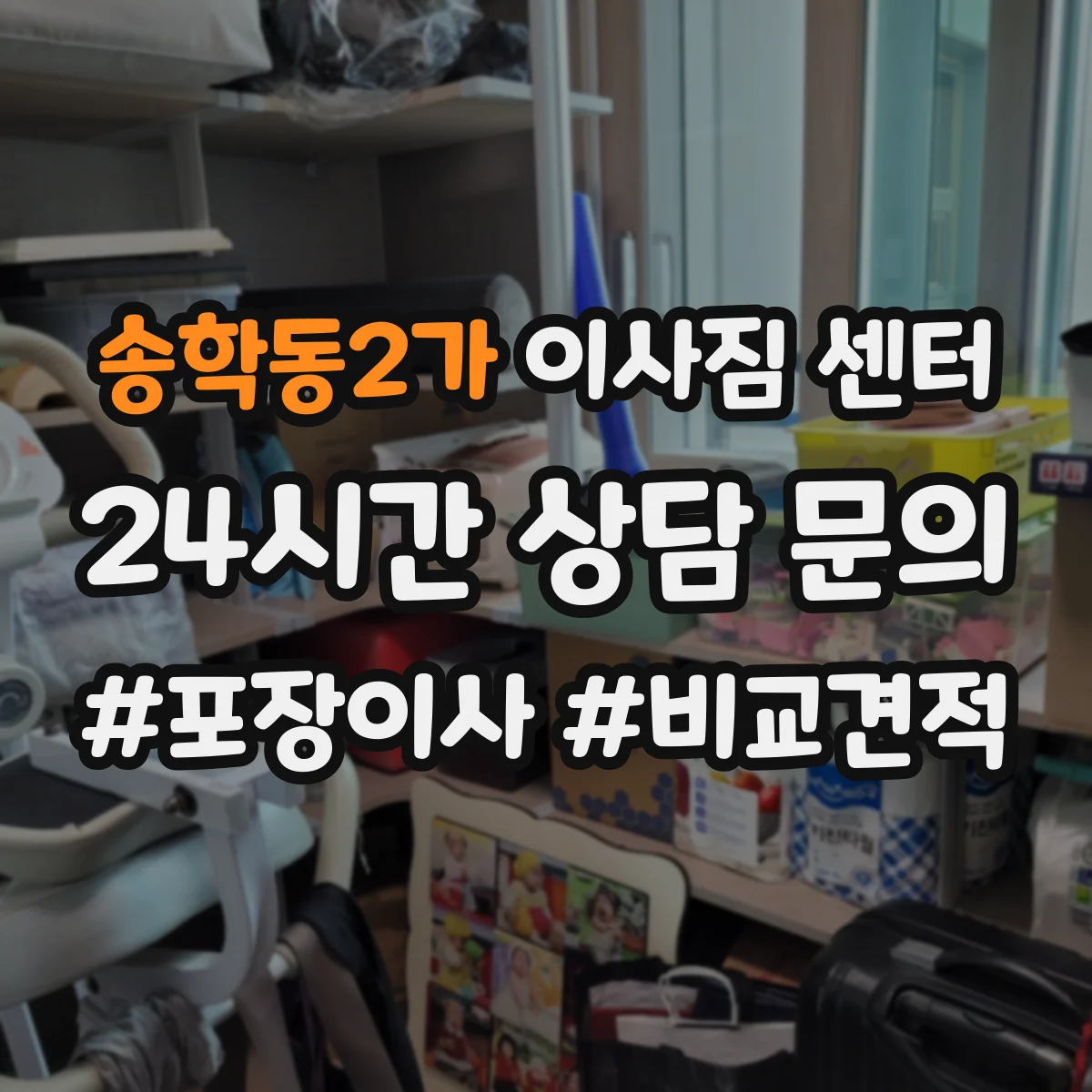 송학동2가 이사짐 센터