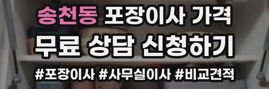 송천동 포장이사 가격