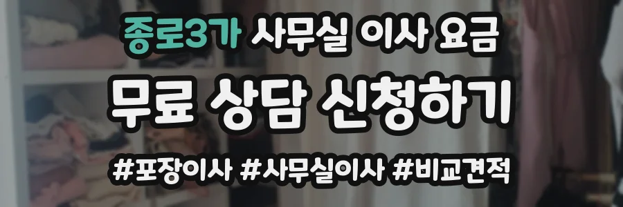 종로3가 사무실 이사 요금