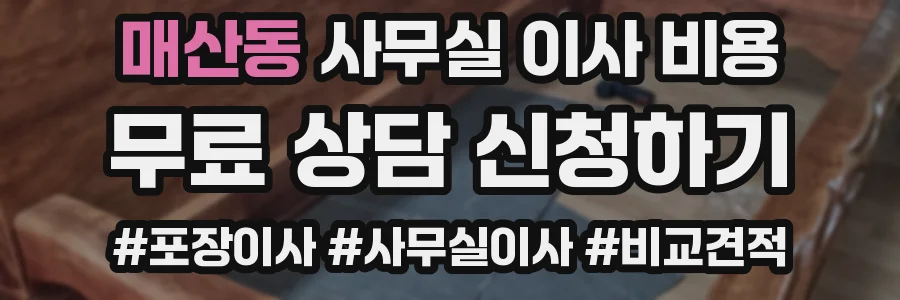 매산동 사무실 이사 비용