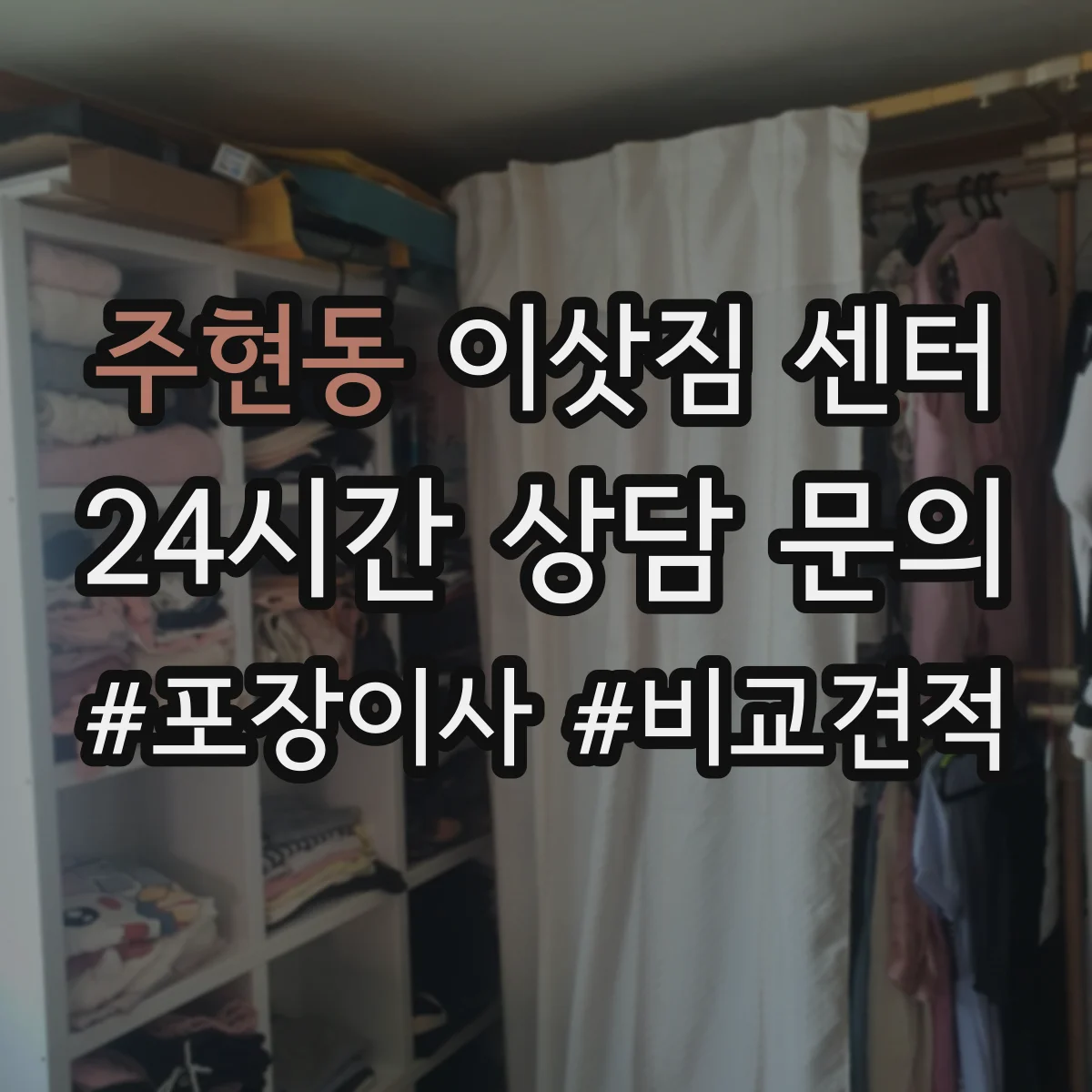 주현동 이삿짐 센터