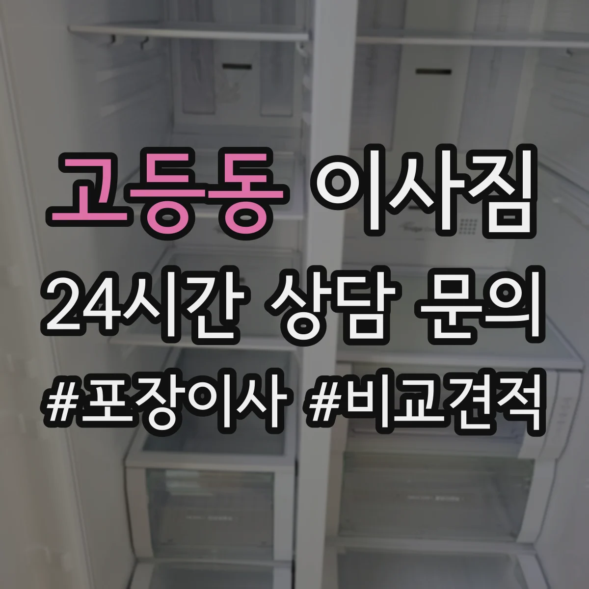 고등동 이사짐