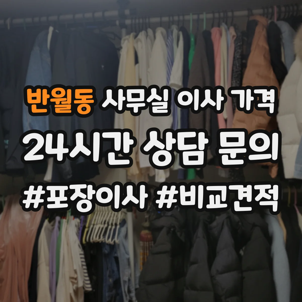 반월동 사무실 이사 가격