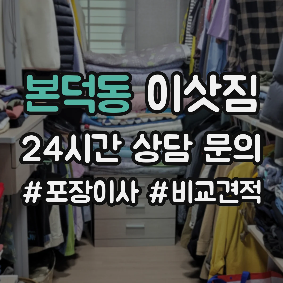 본덕동 이삿짐