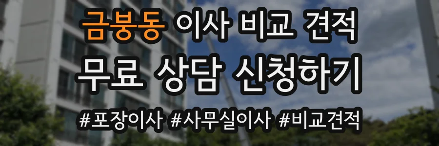금붕동 이사 비교 견적