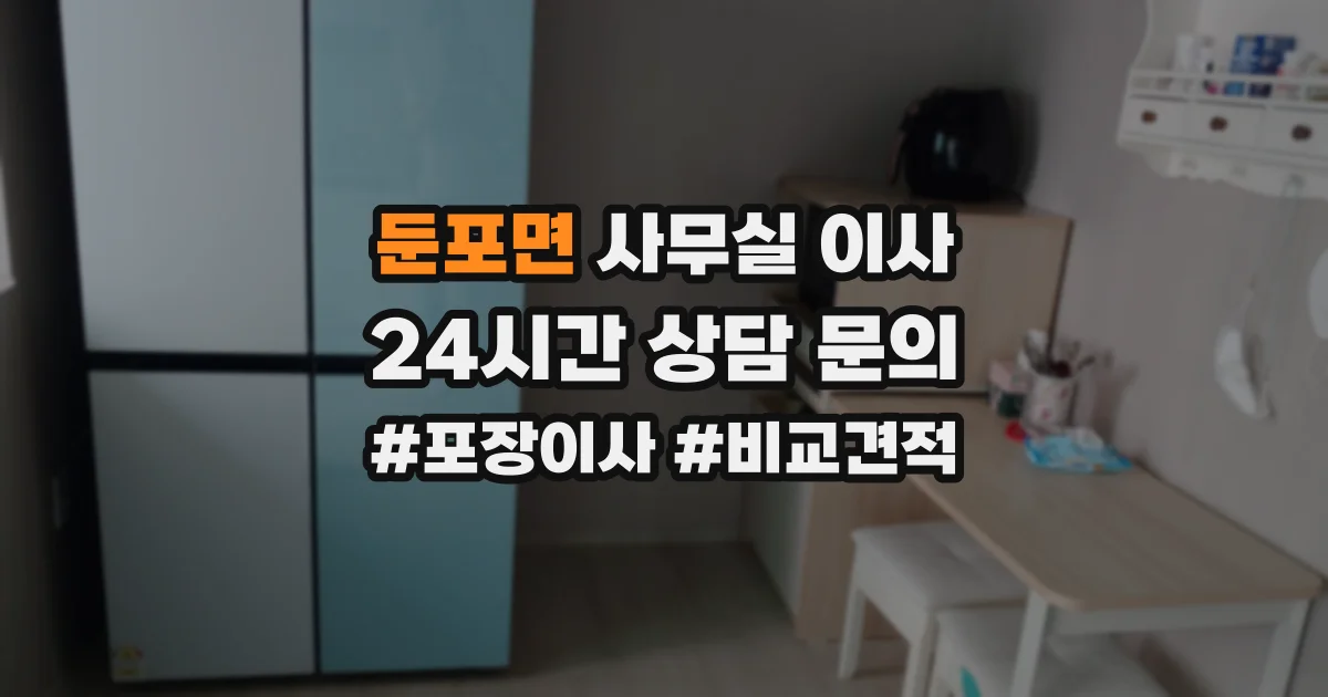 둔포면 사무실 이사