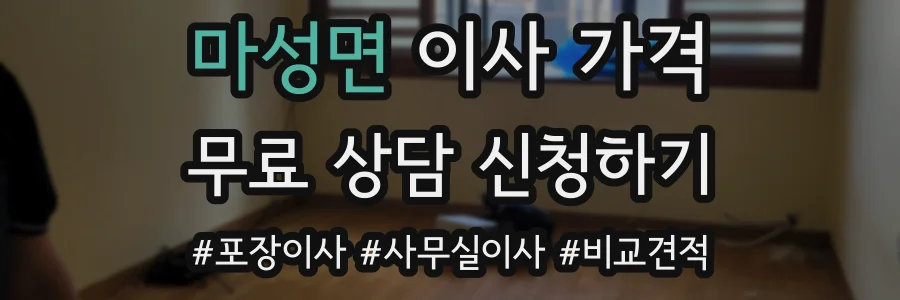 마성면 이사 가격