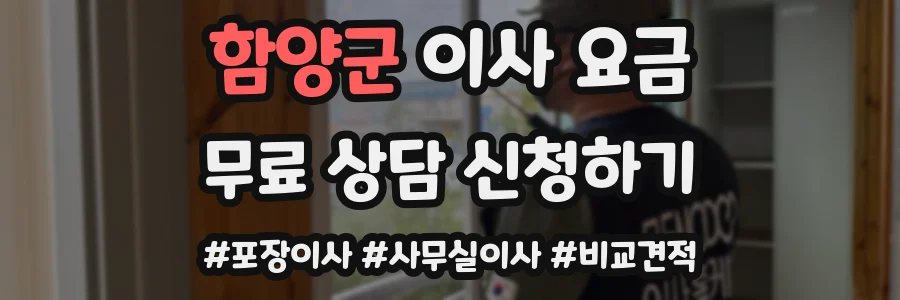함양군 이사 요금