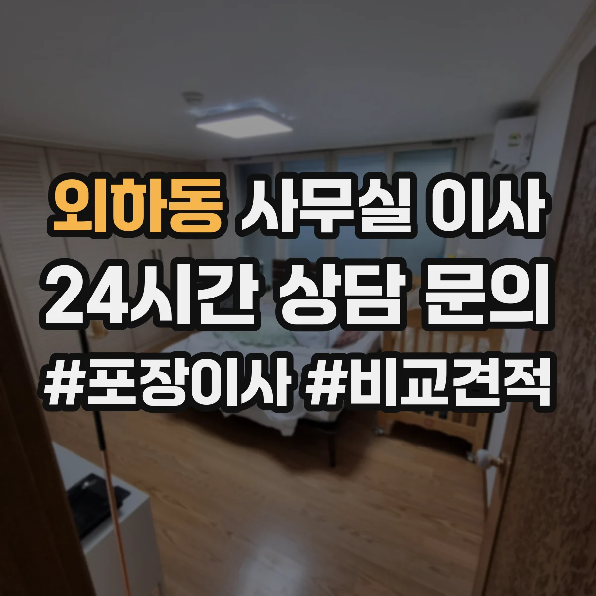 외하동 사무실 이사