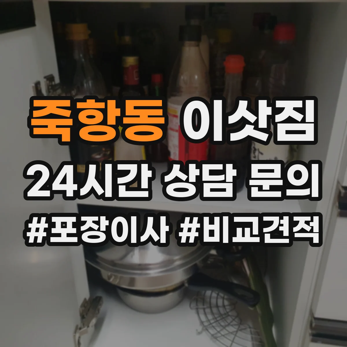 죽항동 이삿짐