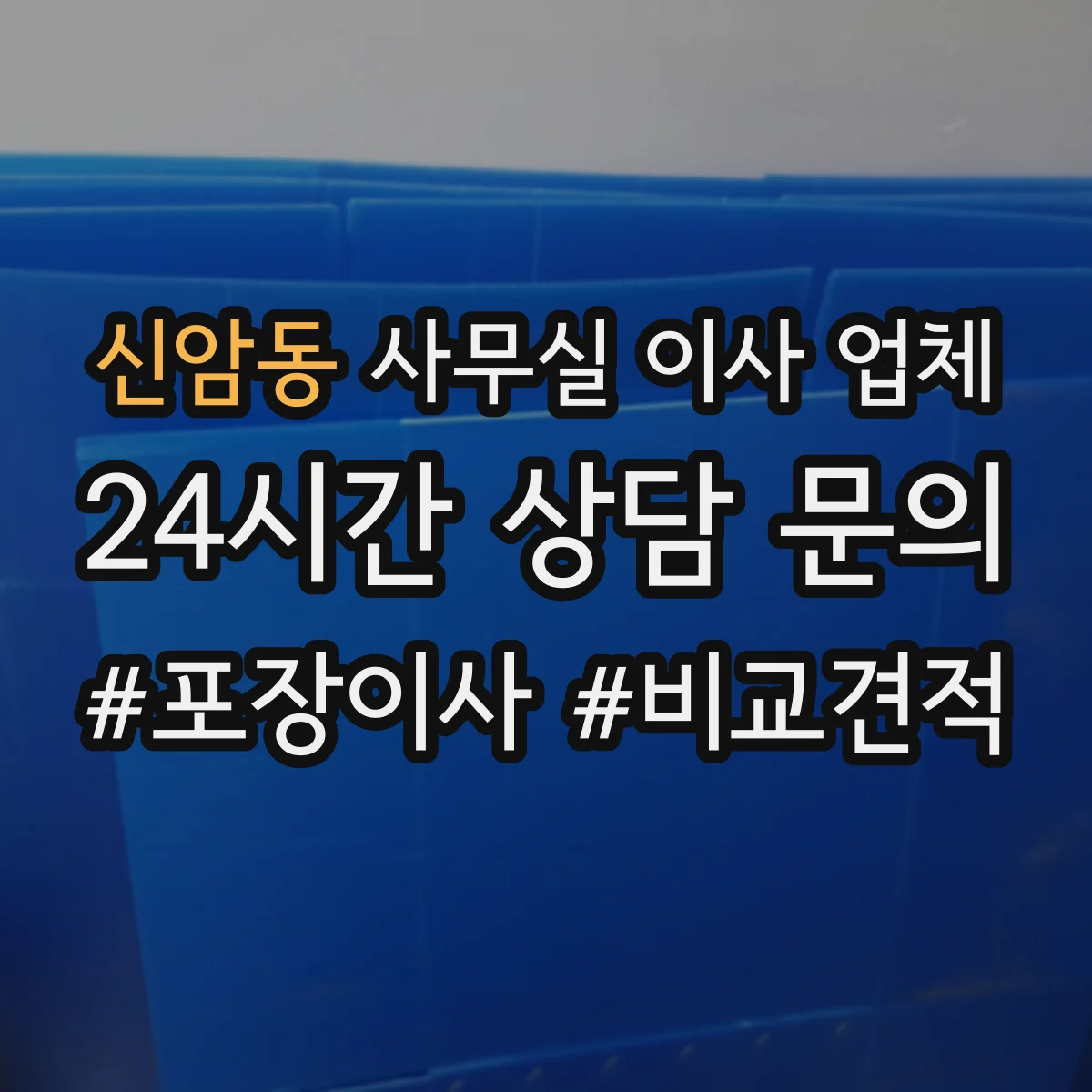신암동 사무실 이사 업체