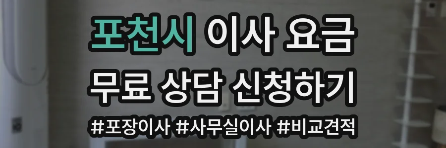 포천시 이사 요금