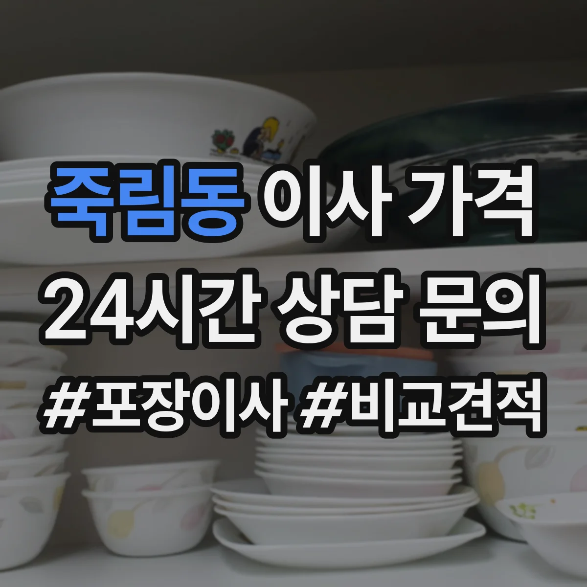 죽림동 이사 가격