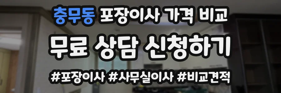 충무동 포장이사 가격 비교