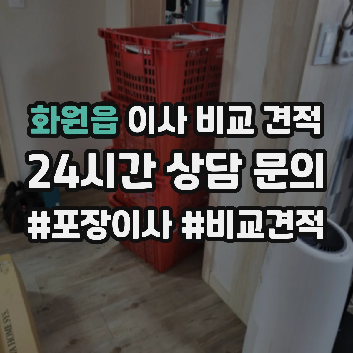 화원읍 이사 비교 견적