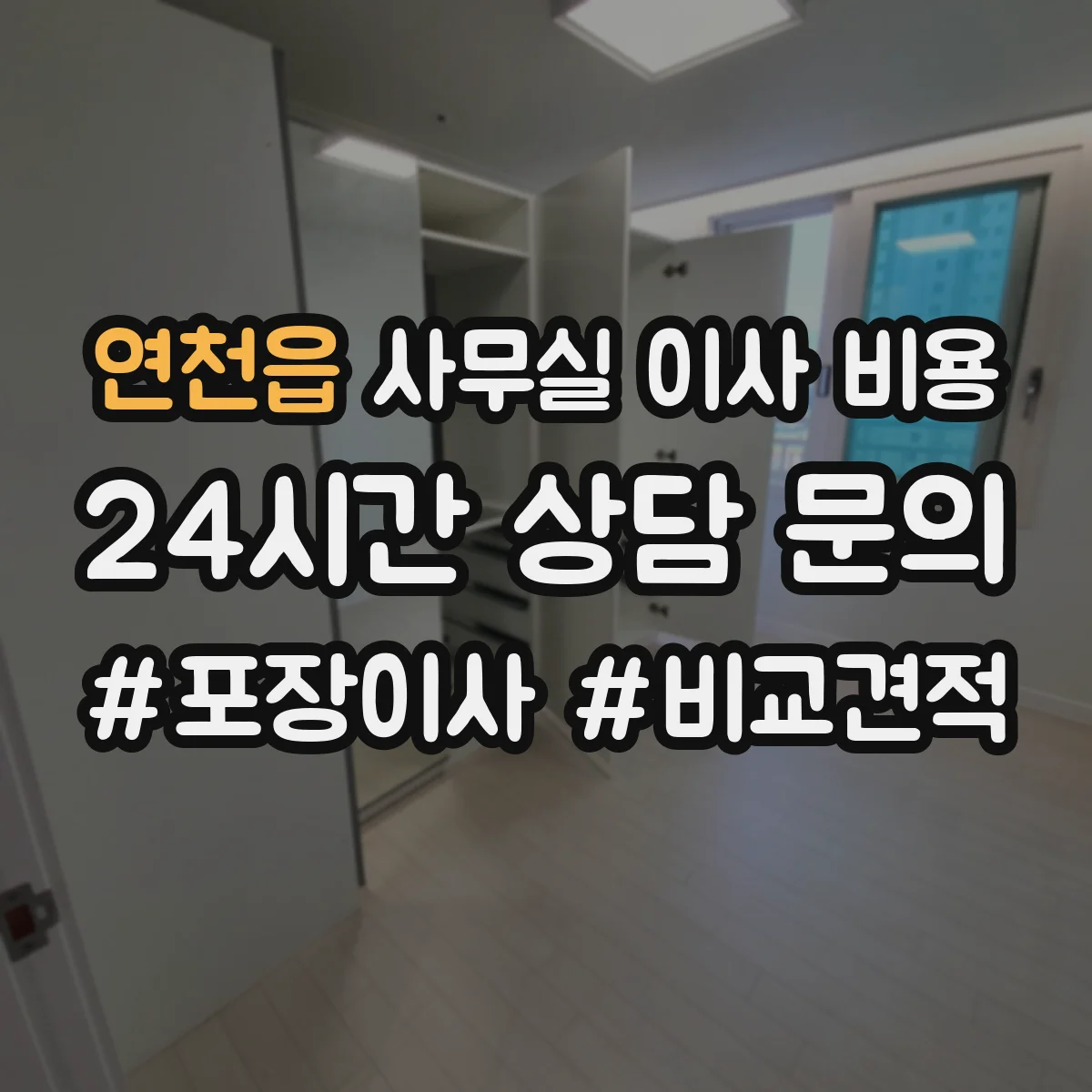 연천읍 사무실 이사 비용