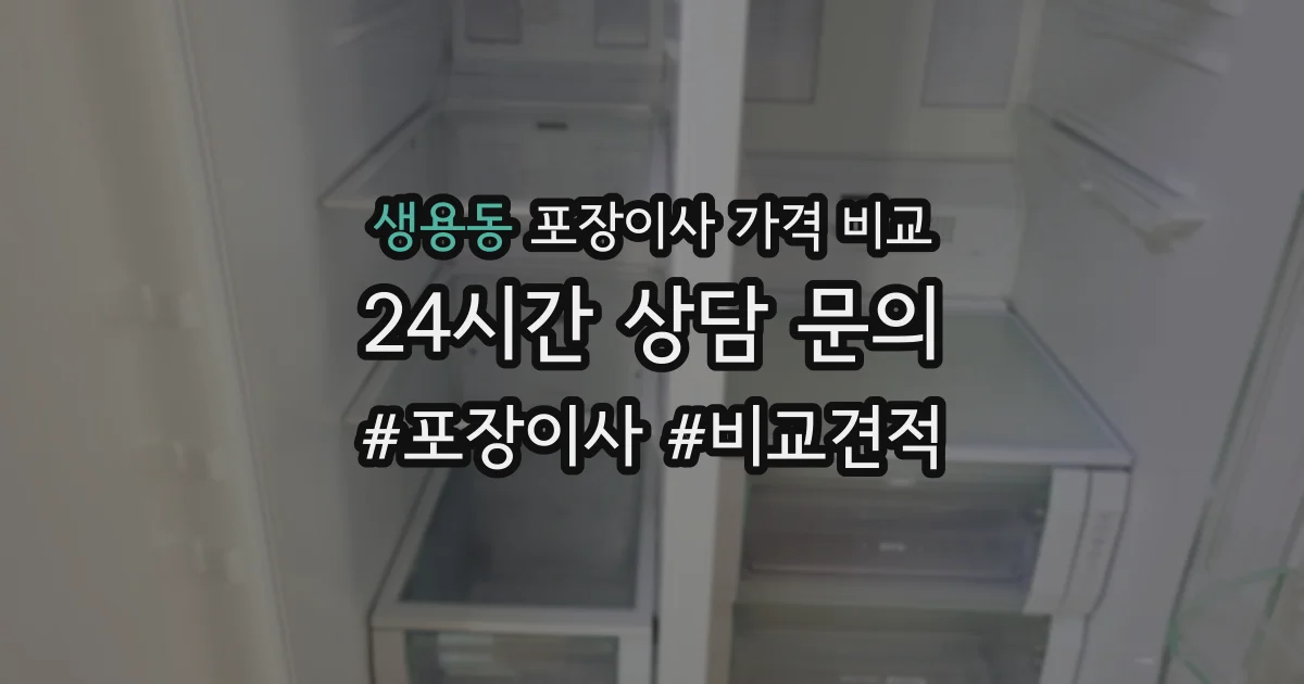 생용동 포장이사 가격 비교