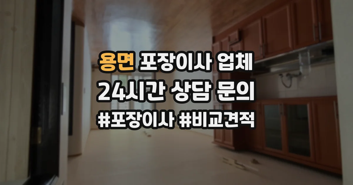 용면 포장이사 업체