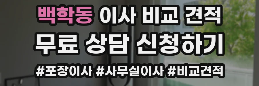 백학동 이사 비교 견적