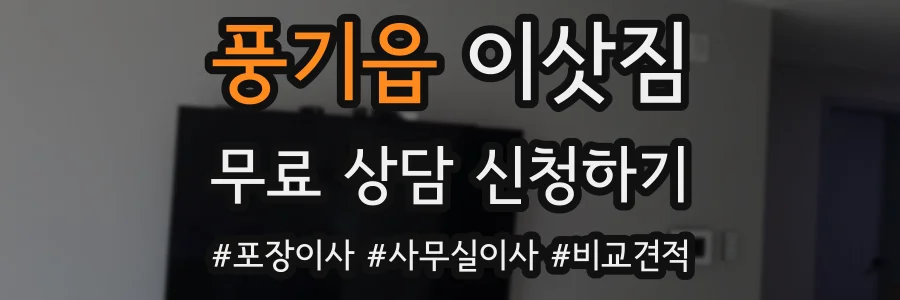 풍기읍 이삿짐