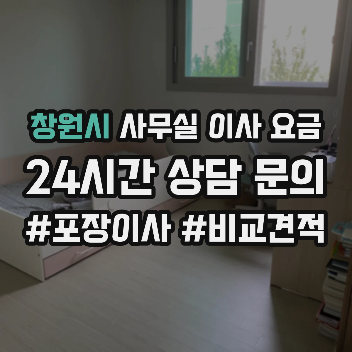 창원시 사무실 이사 요금