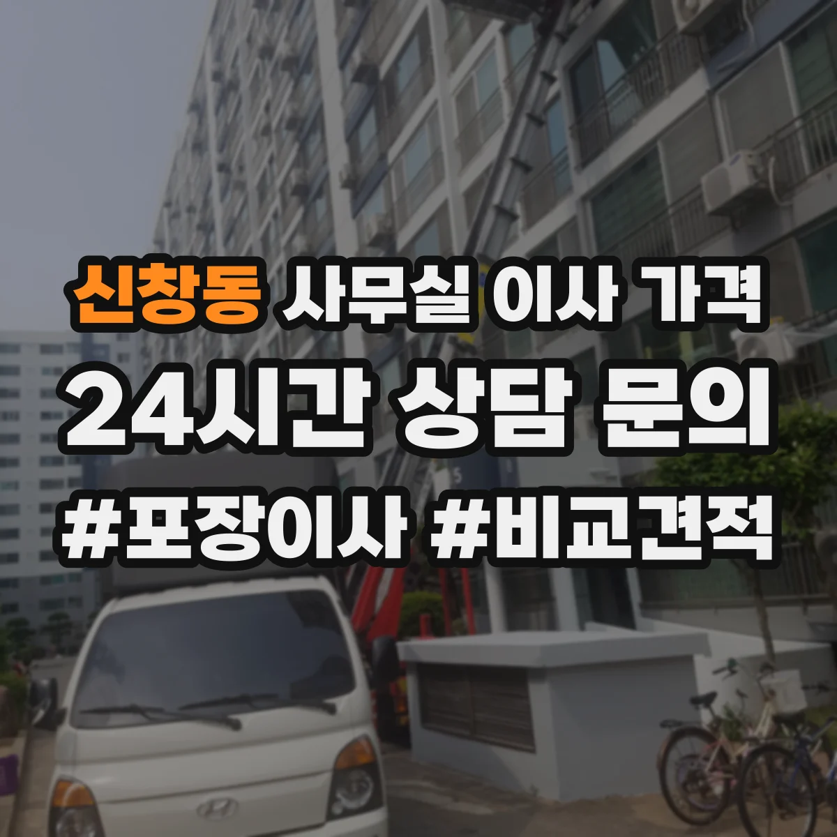 신창동 사무실 이사 가격