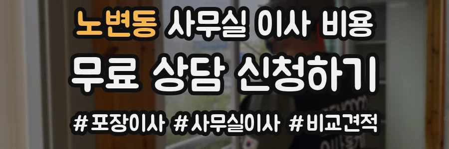 노변동 사무실 이사 비용