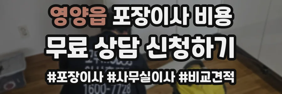 영양읍 포장이사 비용