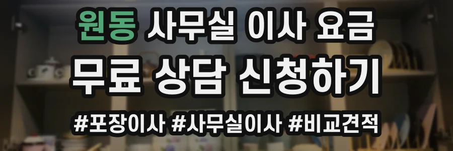 원동 사무실 이사 요금