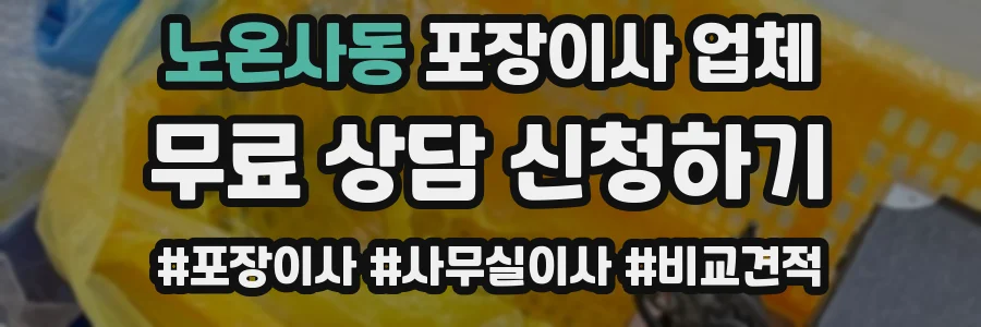 노온사동 포장이사 업체