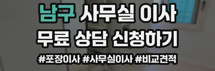 남구 사무실 이사