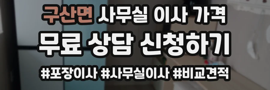 구산면 사무실 이사 가격