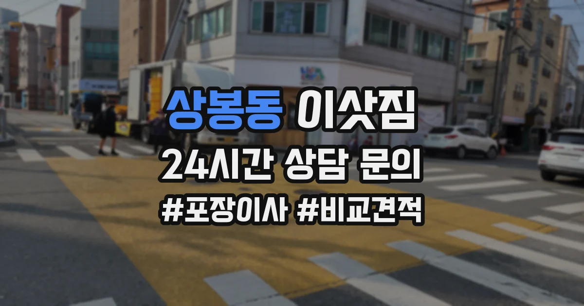 상봉동 이삿짐