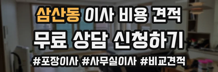 삼산동 이사 비용 견적