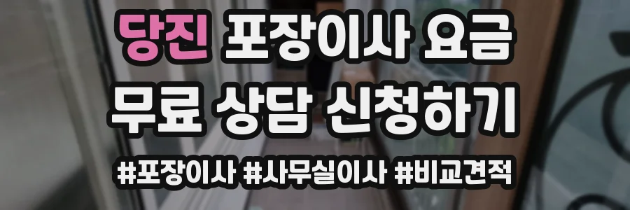 당진 포장이사 요금