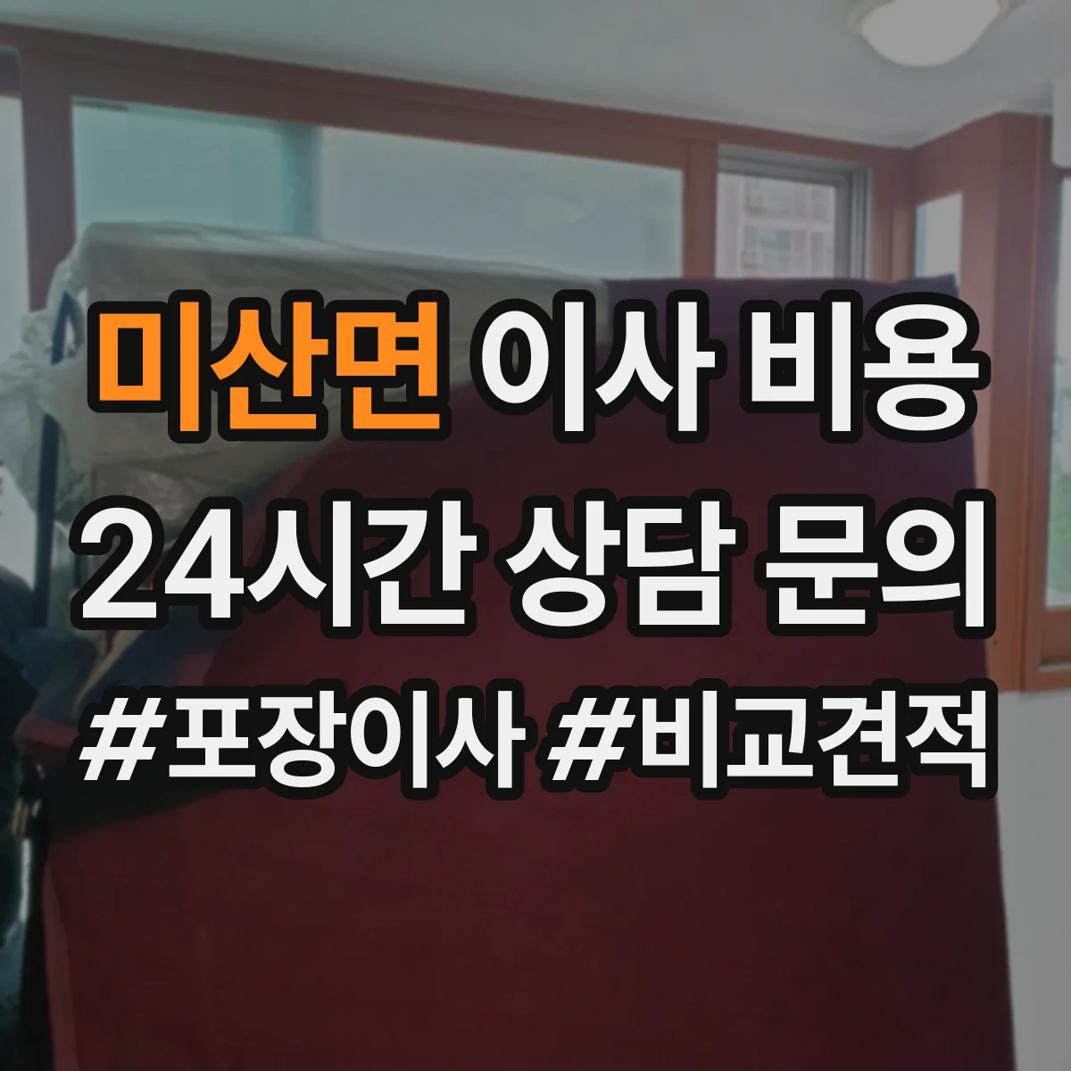 미산면 이사 비용