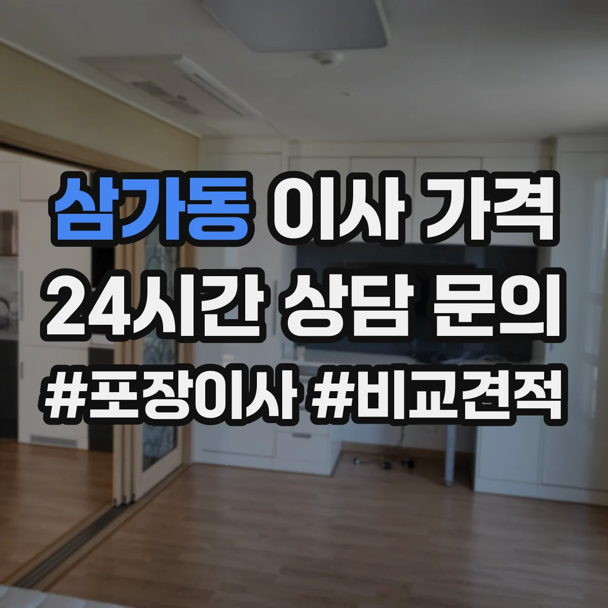 삼가동 이사 가격
